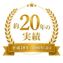 約20年の実績／2006年設立